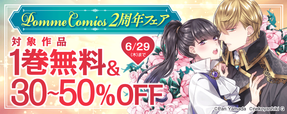 PommeComics創刊2周年フェア　第一弾
