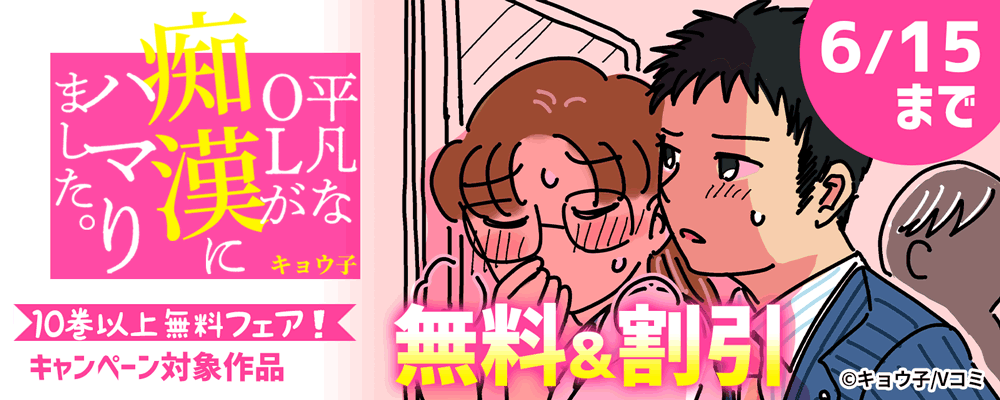 『平凡なOLが痴漢にハマりました。』10巻以上無料フェア！