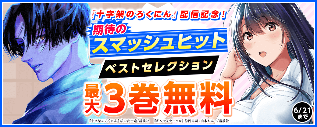 『十字架のろくにん』配信記念！　期待のスマッシュヒットベストセレクション