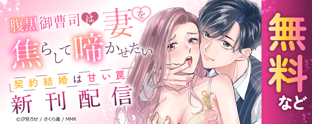 腹黒御曹司は妻を焦らして啼かせたい～契約結婚は甘い罠　新刊配信