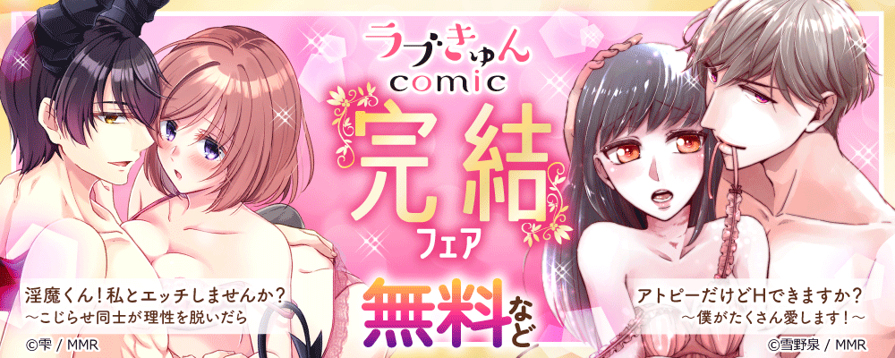 ラブきゅんコミック　完結フェア