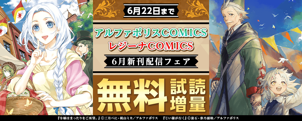 2023年6月アルファポリスCOMICS&レジーナCOMICS新刊配信フェア