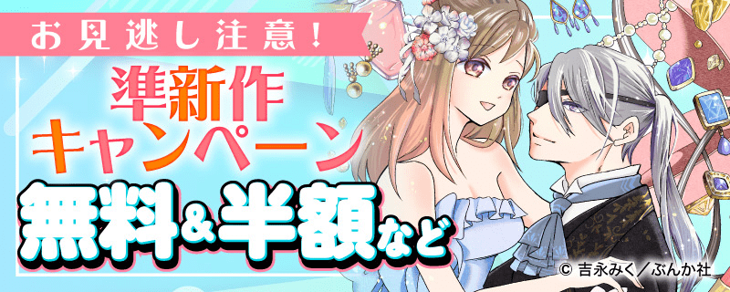 お見逃し注意！準新作キャンペーン 無料&半額など