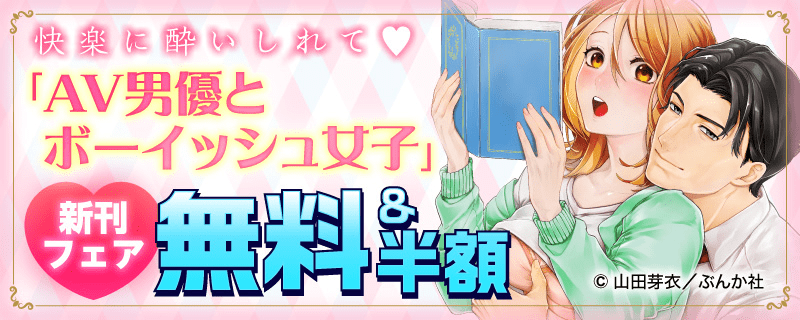 快楽に酔いしれて♥ 「AV男優とボーイッシュ女子」新刊フェア 無料&半額