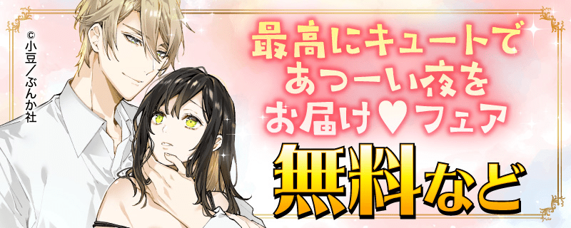 最高にキュートであつーい夜をお届け♥ フェア 無料など