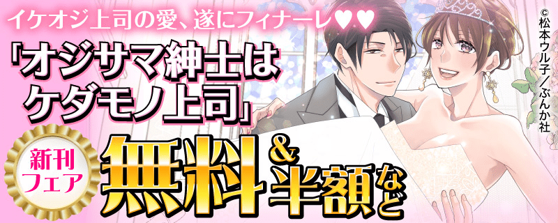 イケオジ上司の愛、遂にフィナーレ♥♥ 「オジサマ紳士はケダモノ上司」新刊フェア 無料&半額など