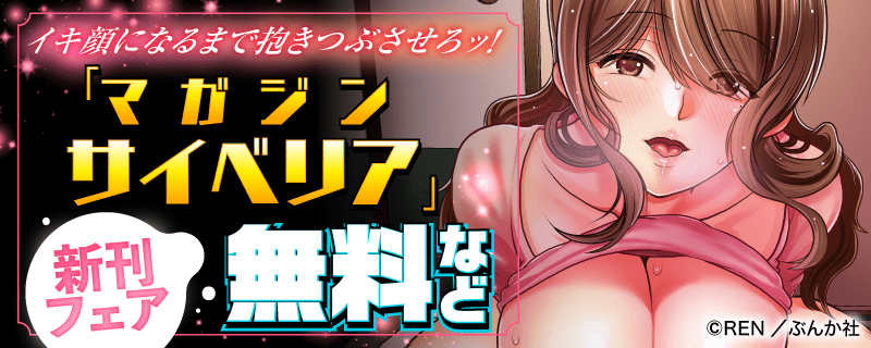 イキ顔になるまで抱きつぶさせろッ！ 新刊フェア「マガジンサイベリア」新刊フェア 無料など