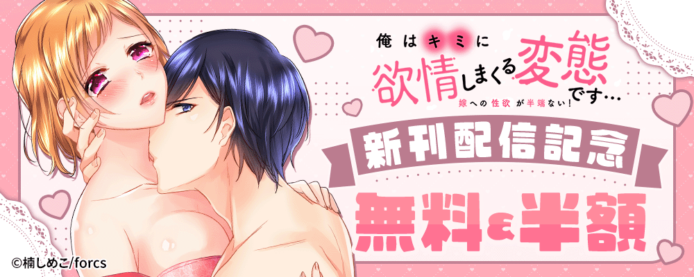 俺はキミに欲情しまくる変態です…～嫁への性欲が半端ない！/新刊配信記念