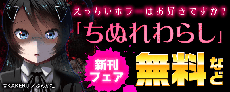えっちいホラーはお好きですか？「ちぬれわらし」新刊フェア 無料など