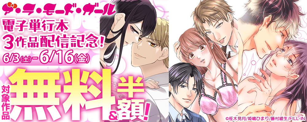 ア・ラ・モードガール 電子単行本3作品配信記念！
