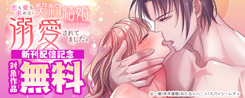 恋も愛も求めない契約結婚のはずなのに…溺愛されてました。 新刊配信記念