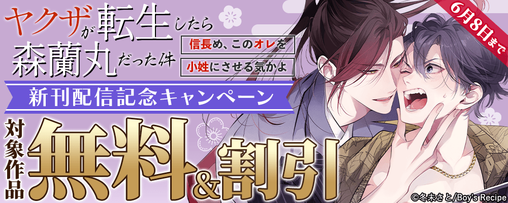 『ヤクザが転生したら森蘭丸だった件～信長め、このオレを小姓にさせる気かよ～』新刊配信記念キャンペーン 無料＆割引