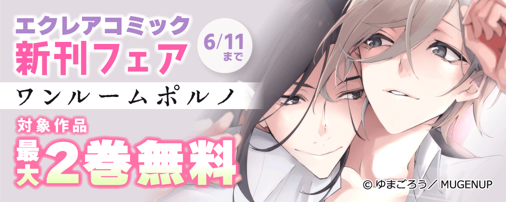 エクレアコミック5月新刊フェア
