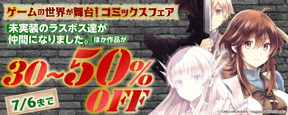 ゲームの世界が舞台！コミックスフェア