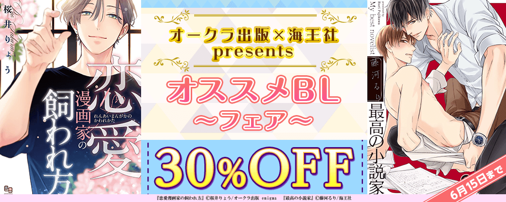 オークラ出版×海王社 presents オススメBL