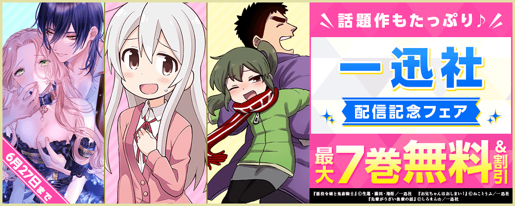 ＼話題作もたっぷり♪／一迅社配信記念フェア　第2弾