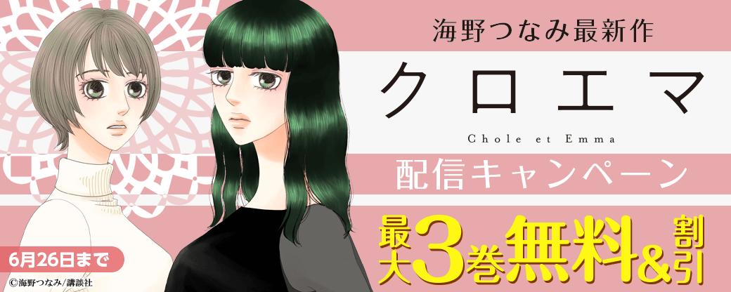 海野つなみ最新作!『クロエマ Chloe et Emma』配信キャンペーン