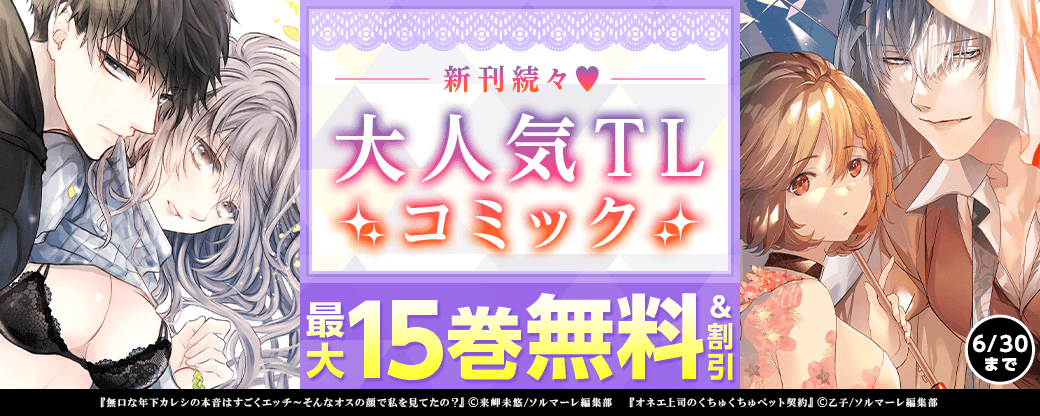 新刊続々♥大人気TLコミック最大15巻無料