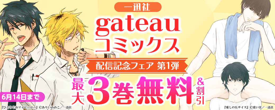 一迅社　gateauコミックス配信記念フェア♪　第1弾