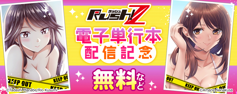 Rush!Z 電子単行本　配信記念
