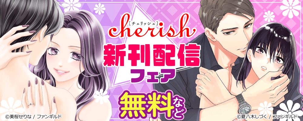 チェリッシュ　新刊配信フェア