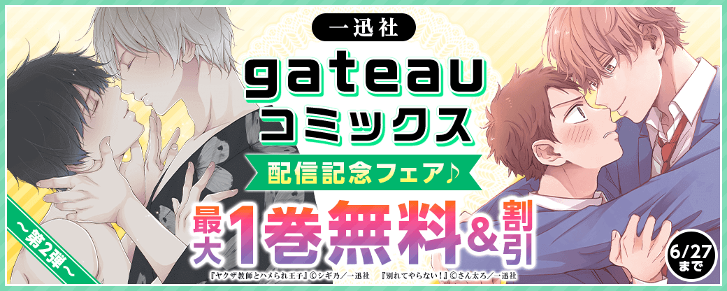 一迅社　gateauコミックス配信記念フェア♪　第2弾