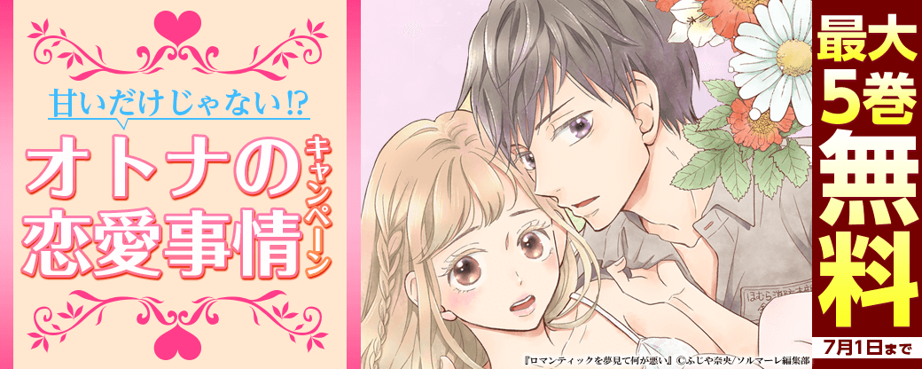 甘いだけじゃない⁉オトナの恋愛事情キャンペーン