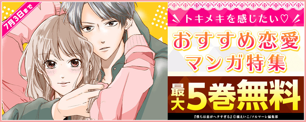 トキメキを感じたい♡おすすめ恋愛マンガ特集