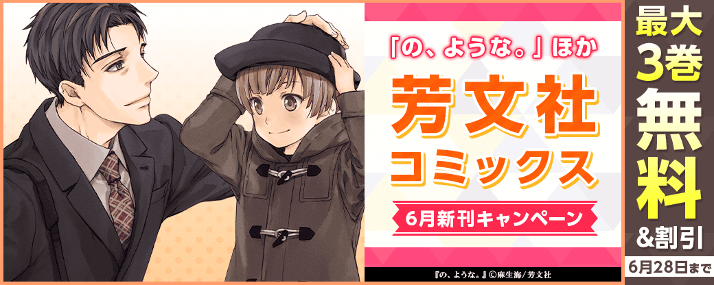 「の、ような。」ほか 芳文社コミックス6月新刊キャンペーン
