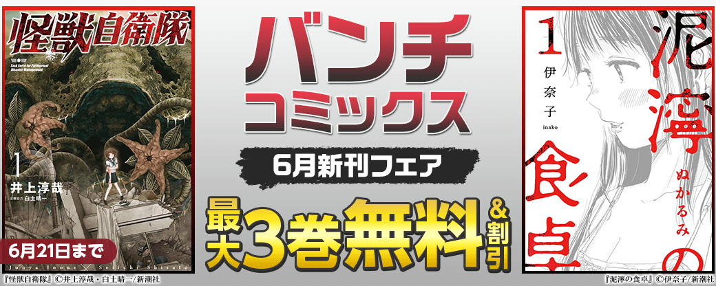 バンチコミックス6月新刊フェア
