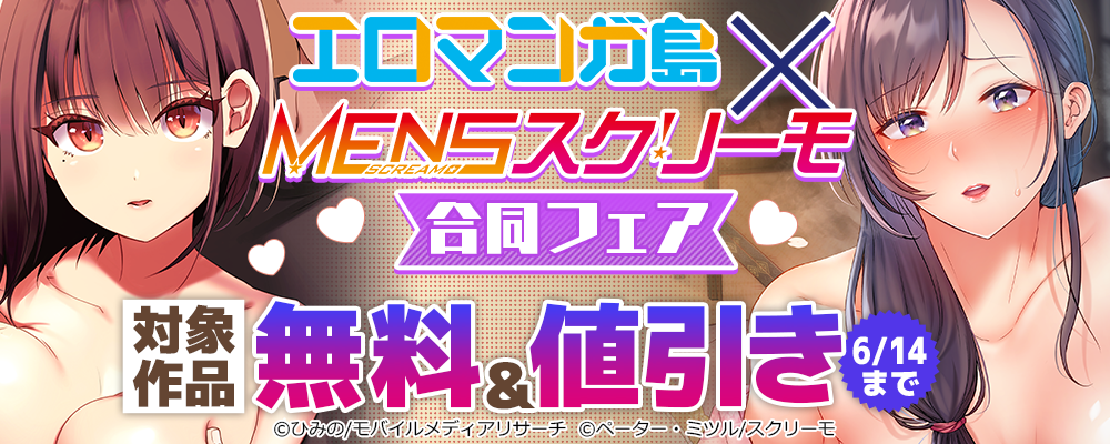 エロマンガ島 × MENSスクリーモ　合同フェア