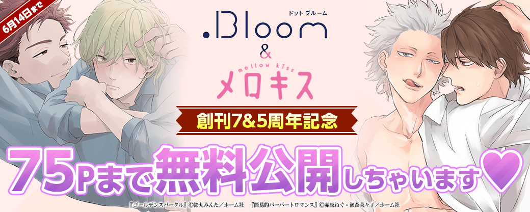 【BL】.Bloom&メロキス 創刊7&5周年記念！75pまで無料公開しちゃいます❤