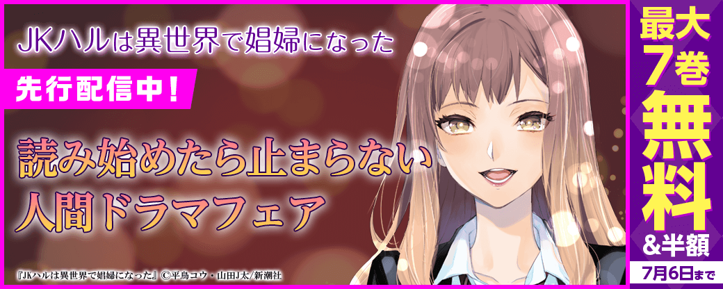 「JKハルは異世界で娼婦になった」先行配信中！読み始めたら止まらない人間ドラマフェア