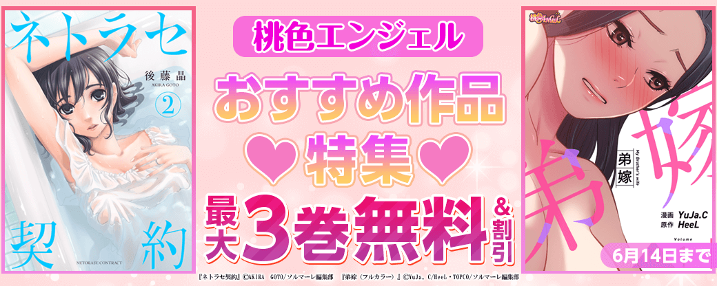 桃色エンジェル おすすめ作品特集 最大3巻無料