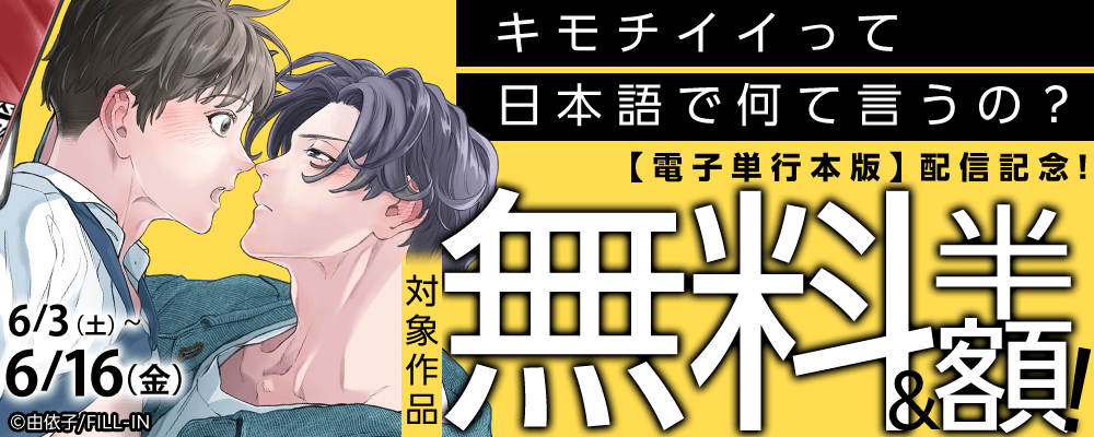 キモチイイって日本語で何て言うの？【電子単行本版】配信記念！
