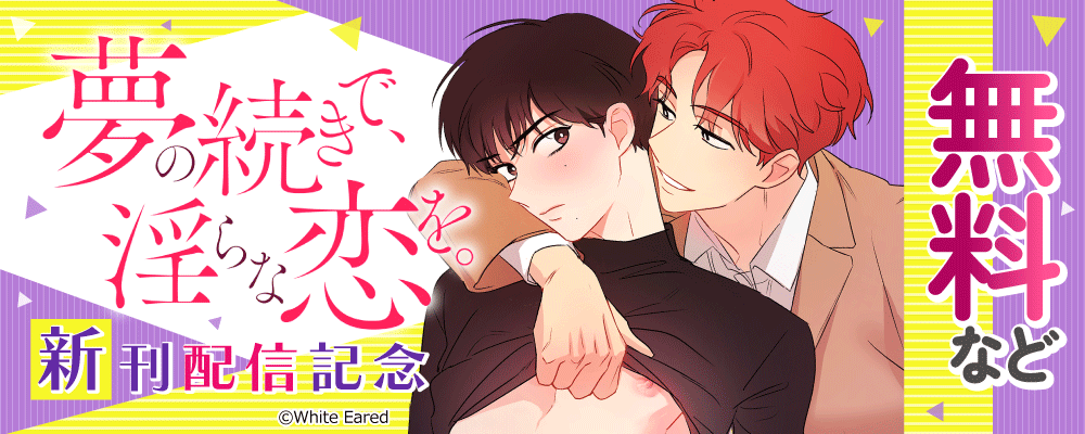 夢の続きで、淫らな恋を。 新刊配信記念