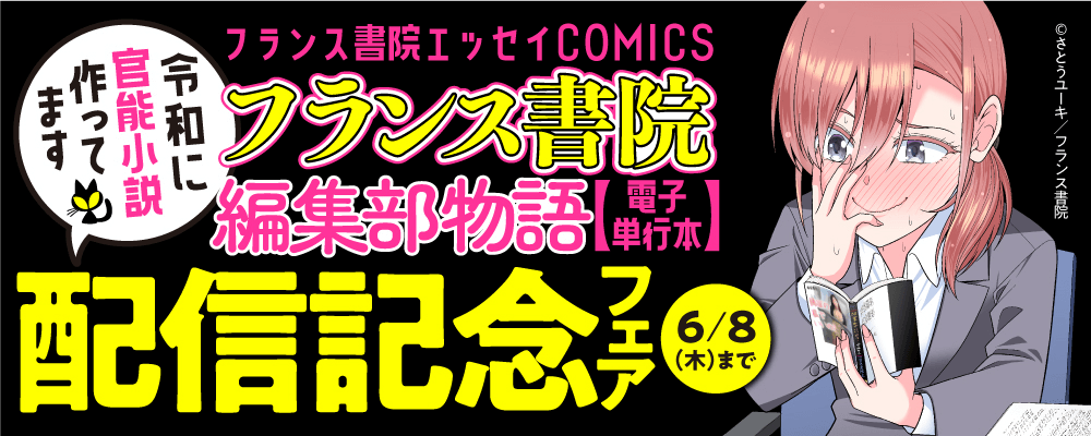 フランス書院エッセイCOMICS「令和に官能小説作ってます　フランス書院編集部物語【電子単行本】」配信記念フェア