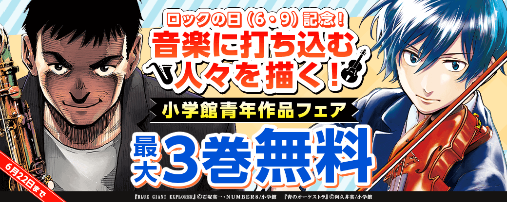 ロックの日（６・９）記念！ 音楽に打ち込む人々を描く！小学館青年作品フェア