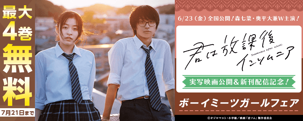 ｢君は放課後インソムニア｣実写映画公開＆新刊配信記念！ボーイミーツガールフェア