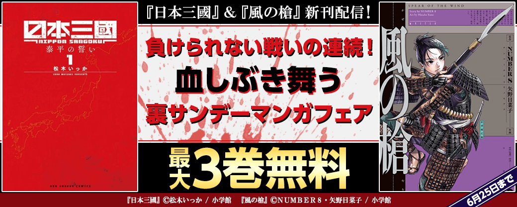 『日本三國』＆『風の槍』新刊配信！　負けられない戦いの連続！　血しぶき舞う裏サンデーマンガフェア