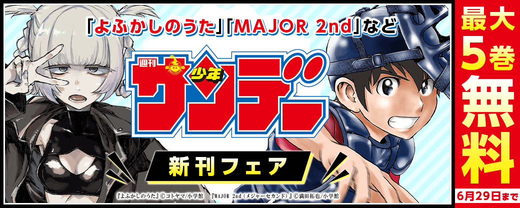 ｢ハヤテのごとく！完全版｣｢よふかしのうた｣｢龍と苺｣など　サンデー新刊配信記念フェア！