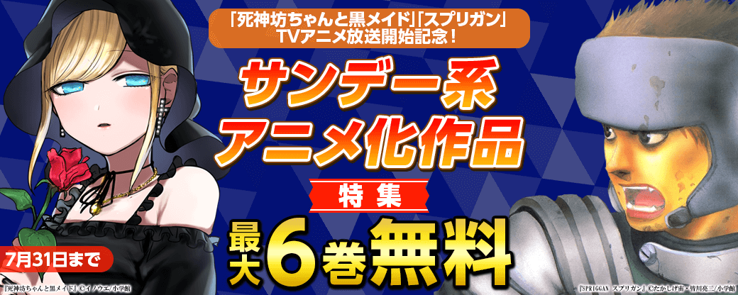 TVアニメ｢スプリガン｣｢死神坊ちゃんと黒メイド｣放送開始記念！サンデー系アニメ化作品特集