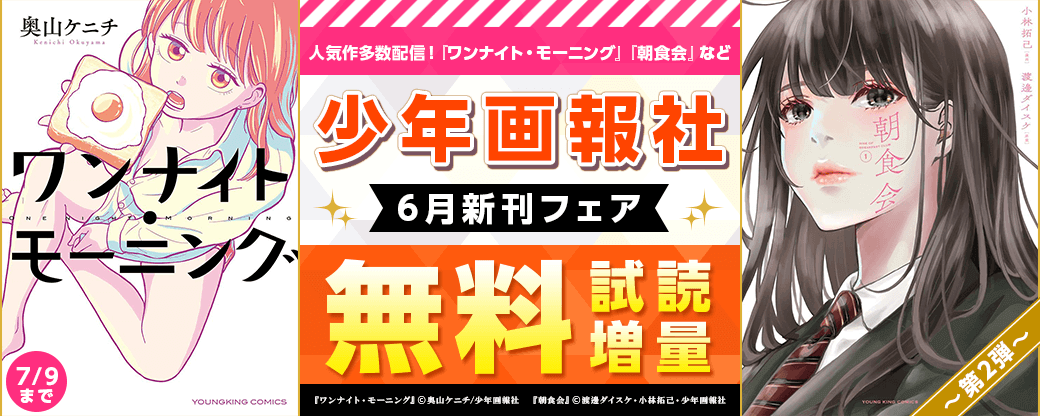 人気作多数配信！『ワンナイト・モーニング』『朝食会』など　少年画報社6月新刊フェア第二弾