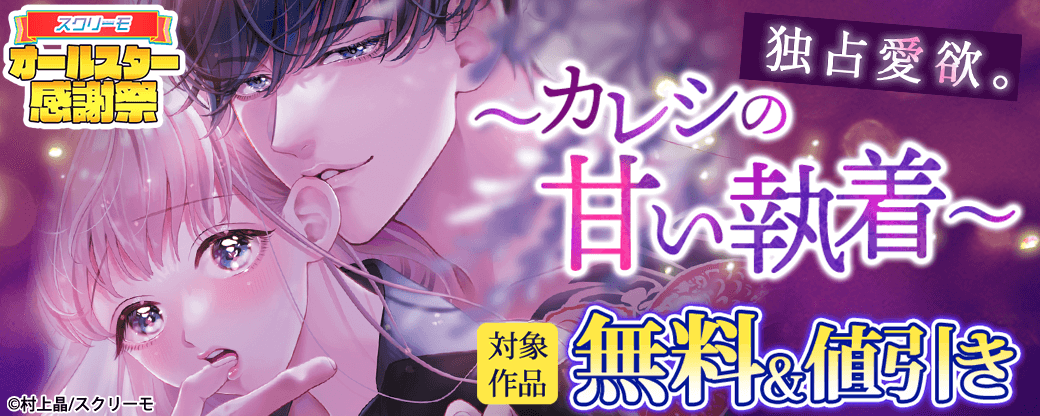 独占愛欲。～カレシの甘い執着～