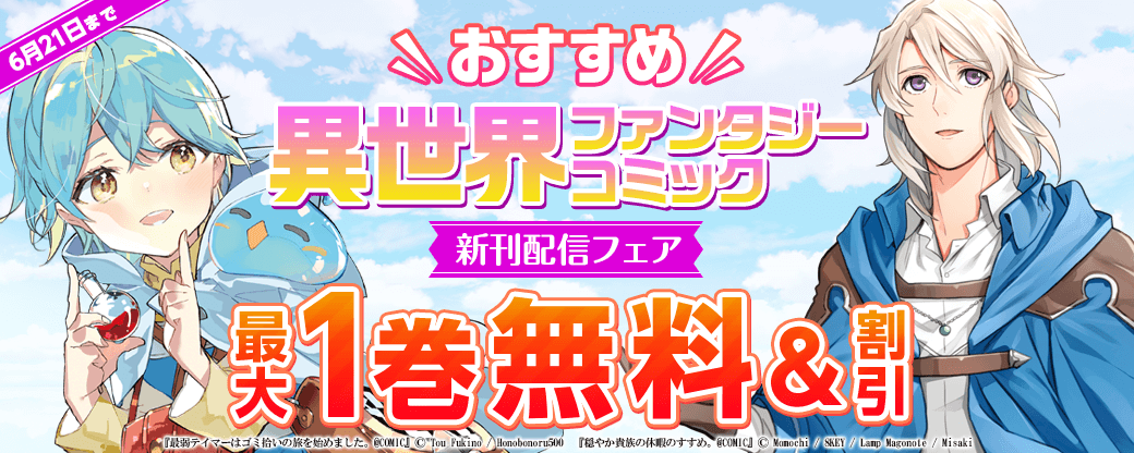 おすすめ異世界ファンタジー　コミック新刊配信フェア！