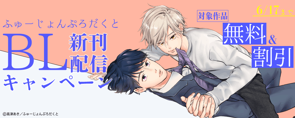 ふゅーじょんぷろだくとBL新作配信キャンペーン