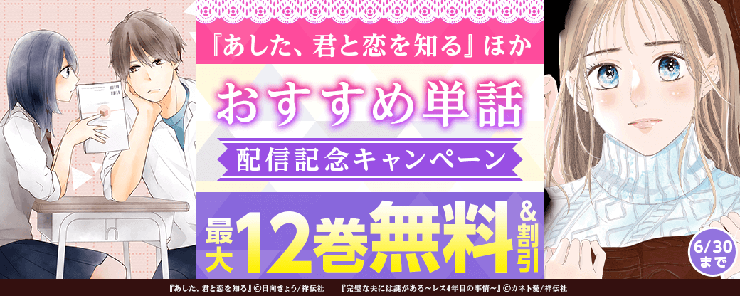 『あした、君と恋を知る』ほか おすすめ単話配信記念キャンペーン