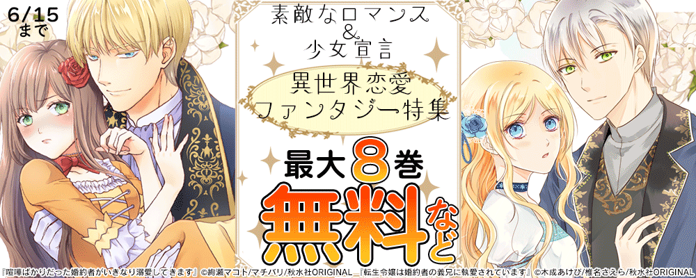 素敵なロマンス＆少女宣言 異世界恋愛ファンタジー特集