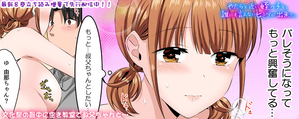 「やたらと近い姪っ子と、誰にも言えないヒミツが出来た。」8巻先行配信キャンペーン！！