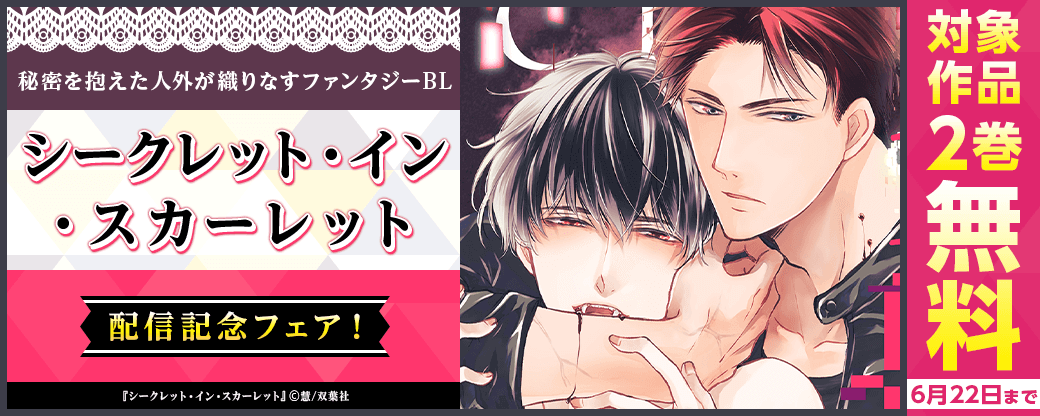 いくら「好き」という言葉を交わしても、本当のアイツを俺は知らない――。秘密を抱えた人外が織りなすファンタジーBL『シークレット・イン・スカーレット』配信記念フェア！